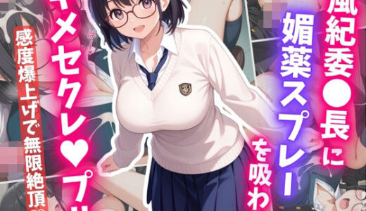 【2025-06-24発売】風紀委〇長に媚薬スプレーを吸わせ、キメセクレ〇プ【d_609806】【はむ巨乳女子高生】