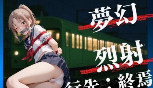 【2025-07-08発売】乗ったら最後  痴●され孕まされた野球部マネージャー【d_609836】【濡夢幻想】