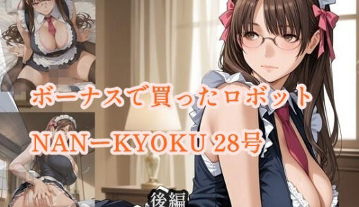 【2025-06-26発売】ボーナスで買ったロボット NANーKYOKU28号 後編【d_609849】【ツチノコ工房】