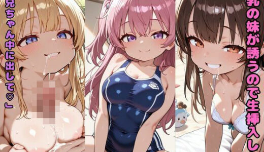 【2025-06-24発売】巨乳の妹が誘うので生挿入した  「お兄ちゃん中に出して」【d_609858】【nes_aiart】