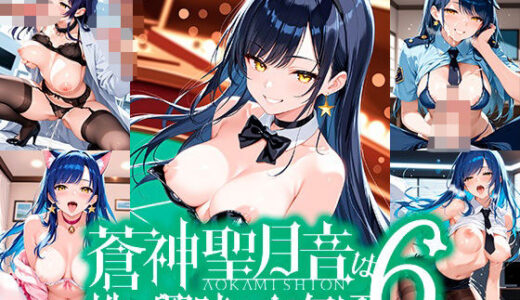 【2025-06-21発売】蒼神聖月音は性に興味なお年頃6【d_609878】【ゆめおりらぼ】
