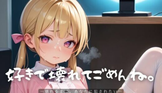 【2025-07-08発売】好きで壊れてごめんね。8【エロエロ地雷系女子200枚！】【d_609905】【らぶりん】