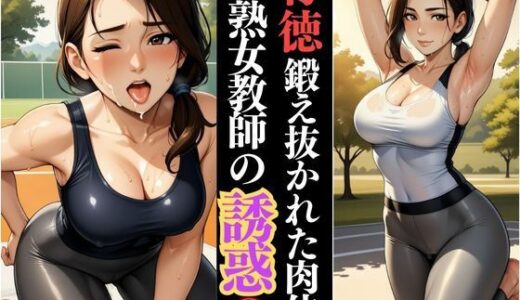 【2025-06-21発売】鍛え抜かれた肢体、人妻若熟女の体育教師の甘い誘惑【d_609919】【緊縛クラブ】
