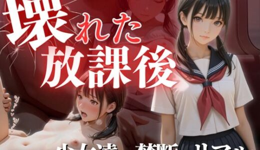 【2025-07-08発売】壊れた放課後【d_609944】【ひみつ基地】