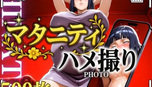 【2025-06-29発売】マタニティハメ撮り Hinataさん【d_609955】【鉄バット仮面】