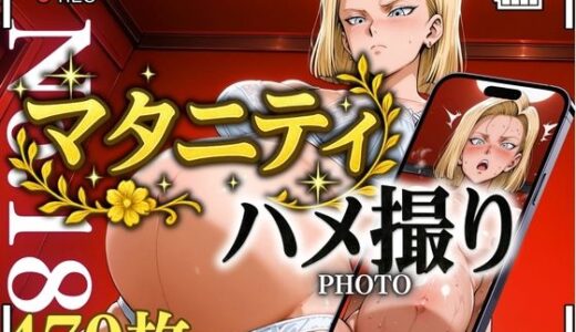 【2025-06-25発売】マタニティハメ撮り 18号さん【d_609956】【鉄バット仮面】