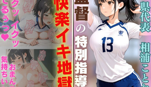 【2025-06-25発売】バレー部監督の特別指導で快楽イキ地獄【d_609962】【じごろう(jigorou)】