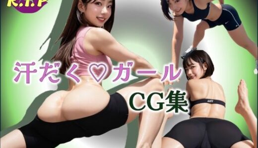 【2025-07-08発売】汗だくガールCG集【d_609982】【PURPLE_R.I.P】