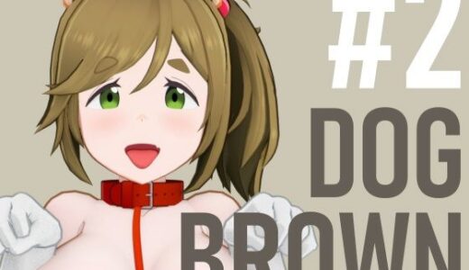 【2025-06-13発売】DOG BROWN ＃2【d_610000】【bp】
