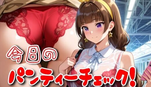 【2025-11-04発売】今日のパンティーチェック！その57【d_610011】【SUPER-PIPELINE】