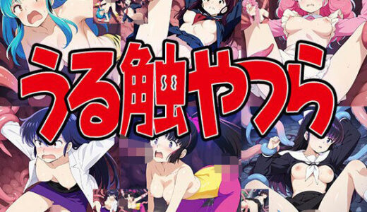 【2025-06-27発売】触手幻想 -うる触やつら-【d_610031】【触手大帝】
