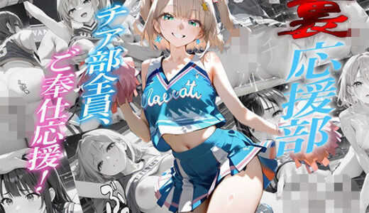 【2025-06-27発売】「裏応援部」チア部全員、ご奉仕応援！【d_610032】【夢乃愛香】