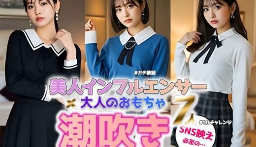 【2025-07-02発売】【動画】美人インフルエンサー、理性崩壊――リアルすぎる潮吹き検証 Vol.2【d_610052】【sokunukiai】