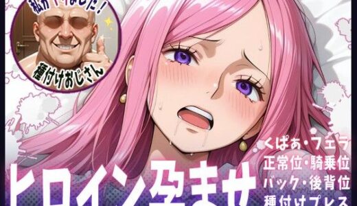 【2025-06-24発売】種付けおじさんがヒロインを孕ませる話【ボニー】【d_610061】【ヒロインを孕むまで●す種付けおじさん】