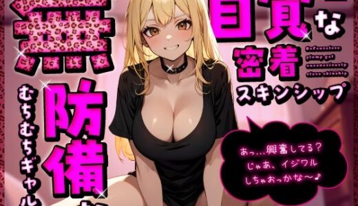 【2025-06-20発売】無防備なむちむちギャルが無自覚な密着スキンシップ「あっ…興奮してる？じゃあ、イジワルしちゃおっかな〜♪」【d_610064】【ちゃんとぴ発電所】