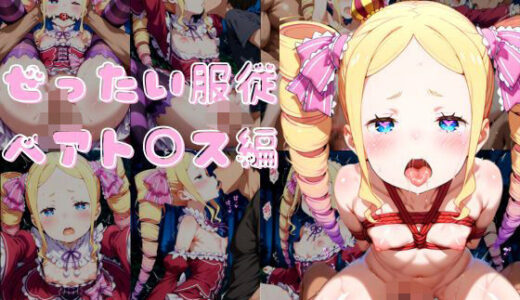 【2025-06-20発売】Re:〇から始める異世界生活 絶対服従ベア〇リス編【d_610067】【いちごみるく ICHIGOMILK】