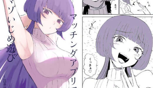 【2025-06-21発売】マッチングアプリでマゾいじめ遊び〜包茎マゾ〜【d_610081】【ロキ】