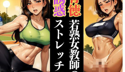 【2025-06-30発売】若熟女教師の放課後ルーティン 〜鍛錬された色気〜【d_610100】【快楽熟女人妻クラブ】