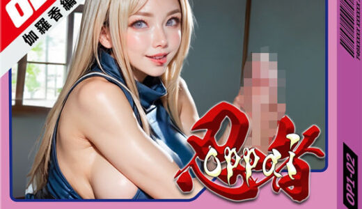 【2025-07-08発売】おっぱい忍者  02  伽羅香編【d_610108】【環６セキュリティ】