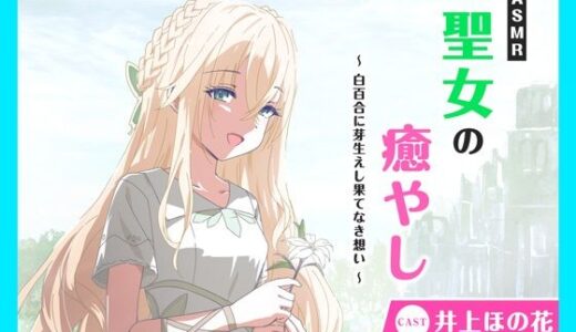 【2025-06-19発売】【CV.井上ほの花】ASMR聖女の癒やし〜白百合に芽生えし果てなき想い〜【d_610110】【あまかけプラント】
