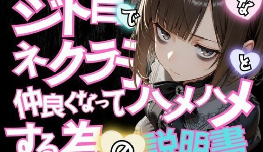 【2025-06-26発売】ジト目で陰キャなネクラ子ちゃんと仲良くなってハメハメする為の説明書VOL.1 【ゴスロリガールズ編】【d_610124】【ポルチオ商事】