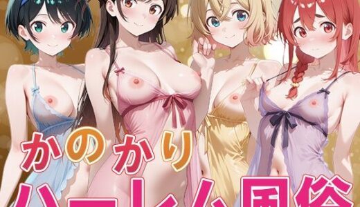 【2025-06-14発売】か◯かりハーレム風俗【d_610129】【ぱにぱに】