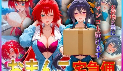 【2025-07-02発売】おまんこ宅急便  お荷物と共にオマンコも運びます！  リ〇ス・姫〇【d_610140】【クリトリスが大好き】