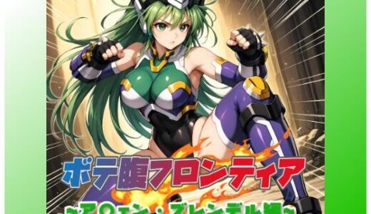 【2025-06-21発売】ボテ腹フロンティア〜ア〇ェン・ブレンデル編〜【d_610144】【ムキュっと】