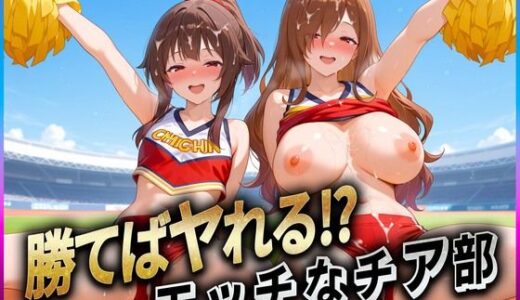 【2025-07-02発売】勝てばセックス？  試合で勝つたびに中出しさせてくれるチア部  めぐ〇ん・ウ〇ズ【d_610147】【ぶっかけヒロインズ】