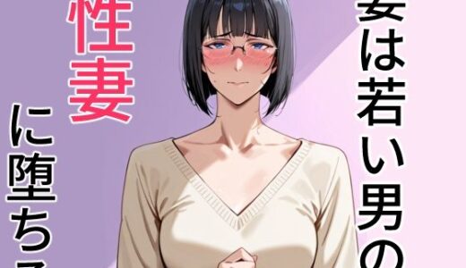 【2025-06-26発売】妻は若い男の性妻に堕ちる【d_610148】【狐足】