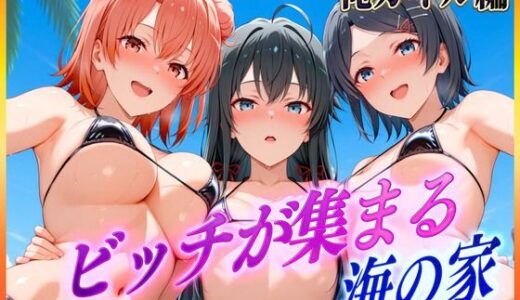【2025-07-01発売】ビッチが集まる海の家  雪〇下・由比〇浜・比〇谷【d_610151】【絶頂イキまくりガール】