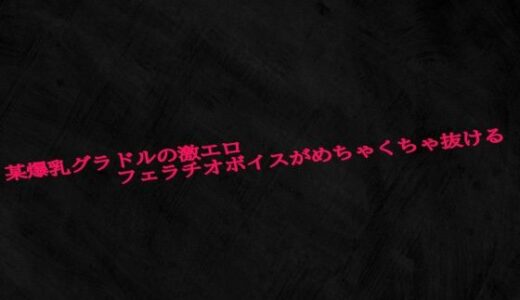 【2025-06-14発売】某爆乳グラドルの激エロフェラチオボイスがめちゃくちゃ抜ける【d_610153】【Studio voice】