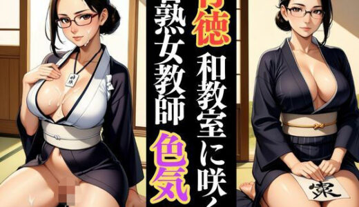 【2025-06-26発売】墨まみれの密会 〜若熟女、人妻教師と教室で二人きり〜【d_610157】【快楽熟女人妻クラブ】