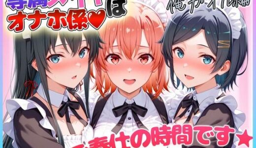 【2025-06-30発売】専属メイドはオナホ係〜ご主人様、ご奉仕の時間です  雪〇下・由〇ヶ浜・比〇谷【d_610160】【ヒロインのおっぱい】