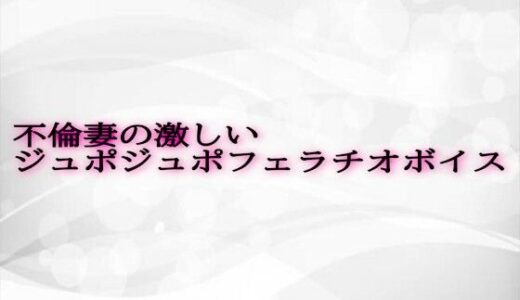 【2025-06-14発売】不倫妻の激しいジュポジュポフェラチオボイス【d_610161】【淫らな実録ボイス】