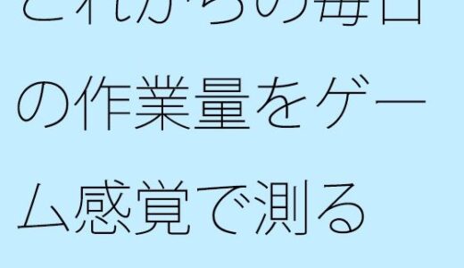 【2025-06-14発売】これからの毎日の作業量をゲーム感覚で測る  結局は・・・・【d_610167】【サマールンルン】