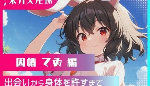 【2025-06-30発売】東方交尾録〜因幡てゐ編〜【d_610169】【東方FAP】