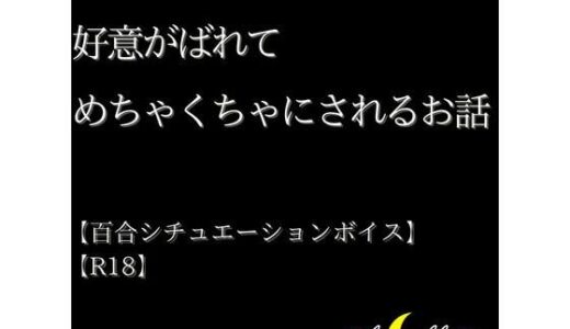 【2025-06-14発売】年上の後輩に好意がばれてめちゃくちゃにされるお話【R18】【Lily Night Mea】【d_610182】【Lily Night Mea】