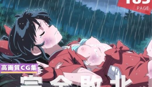 【2025-07-03発売】【完全敗北】も●は【d_610184】【千夜ノあんみつ】