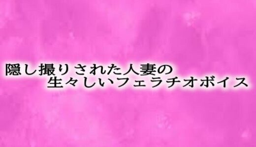 【2025-06-14発売】隠し撮りされた人妻の生々しいフェラチオボイス【d_610185】【リアルボイスGirl】
