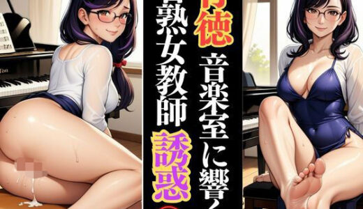 【2025-07-02発売】熟れた音色と裸足の誘惑 〜ピアノ室の若熟女人妻教師〜【d_610196】【快楽熟女人妻クラブ】