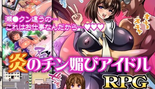 【2025-06-14発売】炎のチン媚びアイドル【d_610207】【みるくどろっぷ】