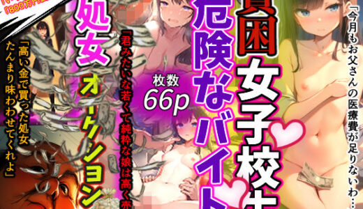 【2025-06-20発売】制服JKの処女オークション 〜貧困で苦しみ借金返済のため身体を売った美少女女子校生の初体験調教記録〜【d_610281】【おじさんとの秘密】