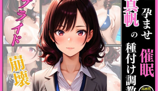 【2025-06-27発売】孕ませ催● 真帆の種付け調教【d_610287】【フクダくん】