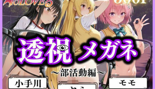 【2025-06-20発売】透視メガネ〜部活動編〜【d_610289】【ヒロイン】