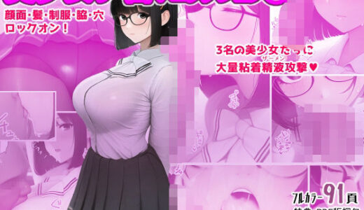 【2025-06-27発売】美少女ザー面コレクション2【d_610308】【春風十日】