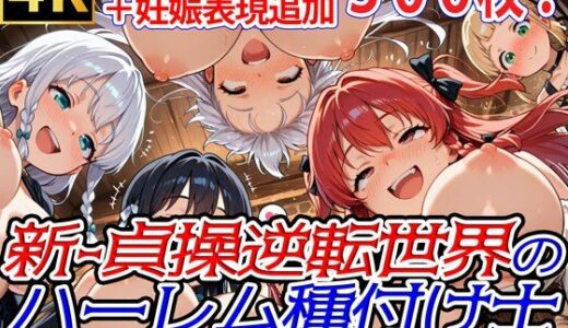 【2025-07-08発売】新・貞操逆転世界のハーレム種付け士〜冒険者ギルドの爆乳職員編〜（妊娠要素あり）【d_610319】【爆乳ハーレムファンタジア】