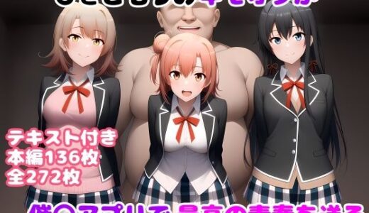 【2025-07-08発売】ひきこもりのキモオタが催〇アプリで最高の青春を送る【d_610320】【ルビー】