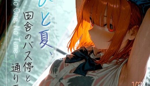 【2025-06-28発売】ひと夏、田舎のバス停と通り雨 -No One， No Time- vol.1【d_610335】【木漏れ日喫茶】