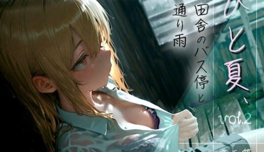 【2025-06-29発売】ひと夏、田舎のバス停と通り雨 -No One， No Time- vol.2【d_610337】【木漏れ日喫茶】